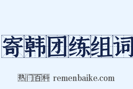 寄韩团练组词是什么意思的图片